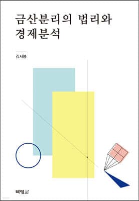 금산분리의 법리와 경제분석 표지