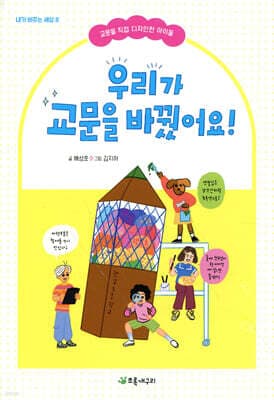 우리가 교문을 바꿨어요! 표지