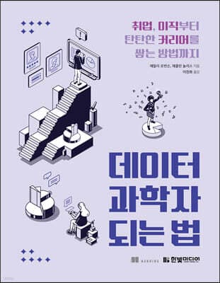 데이터 과학자 되는 법 표지