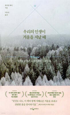 우리의 인생이 겨울을 지날 때 cover