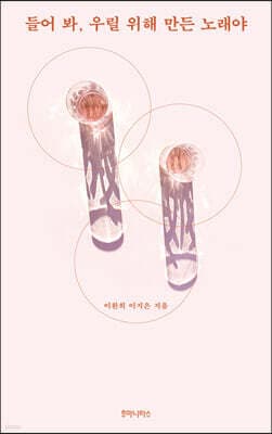 들어 봐, 우릴 위해 만든 노래야 cover