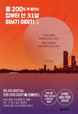 월 200도 못 벌면서 집부터 산 31살 이서기 이야기 1 표지