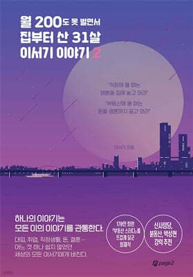 월 200도 못 벌면서 집부터 산 31살 이서기 이야기 2 표지