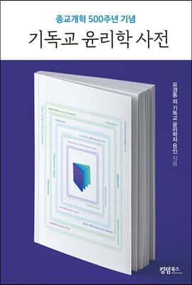 기독교 윤리학 사전 표지