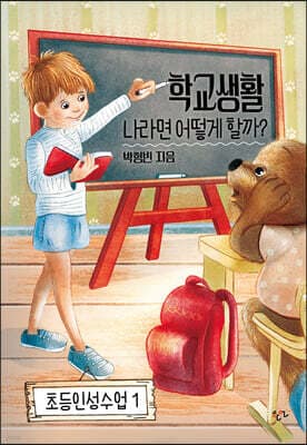 학교생활 나라면 어떻게 할까? 표지