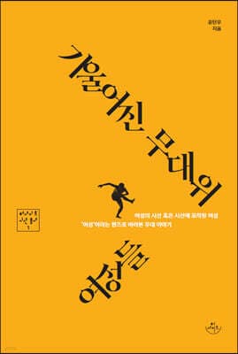 기울어진 무대 위 여성들 표지