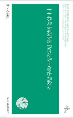 걱정발 구르다 생각코만 하염없이 늘입니다 표지