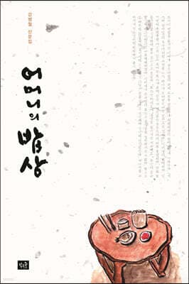 어머니의 밥상 표지