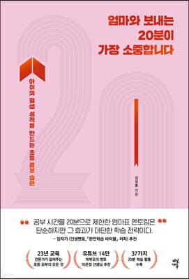 엄마와 보내는 20분이 가장 소중합니다 표지