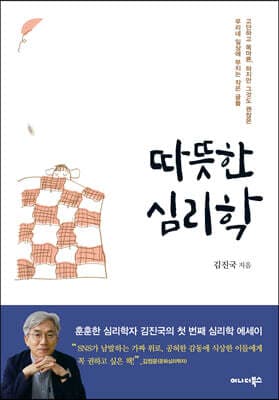 따뜻한 심리학 표지