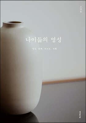 나이듦의 영성 표지