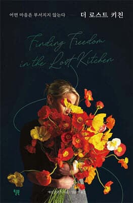 더 로스트 키친 cover