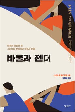 바울과 젠더 cover