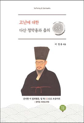 고난에 대한 다산 정약용과 욥의 대화 표지