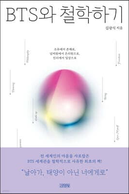 BTS와 철학하기 cover