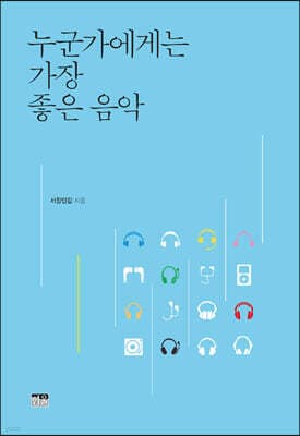 누군가에게는 가장 좋은 음악 표지