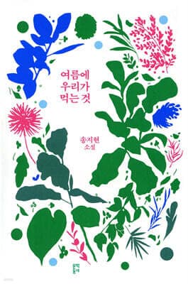여름에 우리가 먹는 것 표지