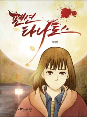 펜션 타나토스 표지