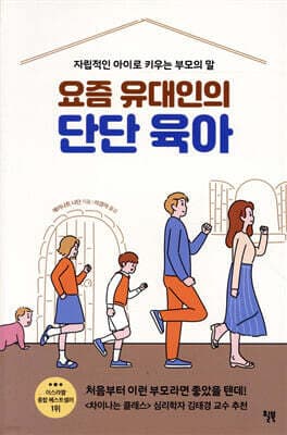 요즘 유대인의 단단 육아 표지