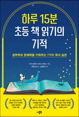 하루 15분 초등 책 읽기의 기적 표지