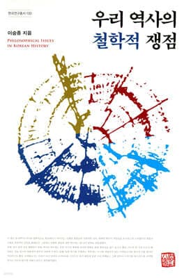 우리 역사의 철학적 쟁점 표지