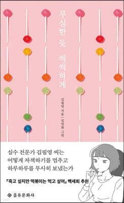 무심한 듯 씩씩하게 표지