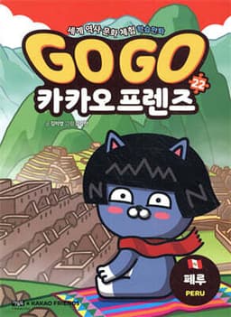 Go Go 카카오프렌즈 22 페루 cover