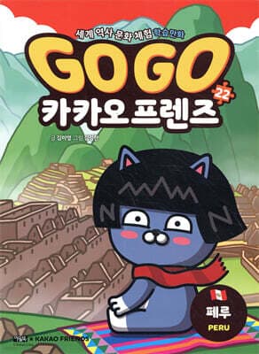 Go Go 카카오프렌즈 22 페루 표지