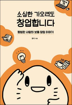 소심한 가오리도 창업합니다 표지