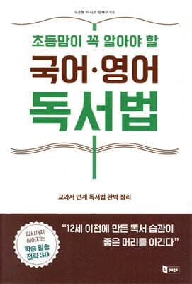 초등맘이 꼭 알아야 할 국어·영어 독서법 cover