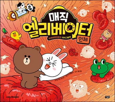 매직 엘리베이터 1 : 인체 표지