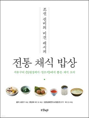 조선 선비의 비건 레시피 : 전통 채식 밥상 표지