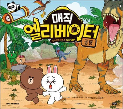 매직 엘리베이터 3 : 공룡 표지