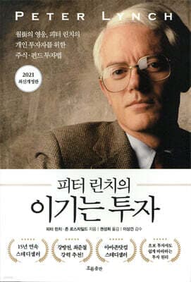 피터 린치의 이기는 투자 표지