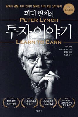 피터 린치의 투자 이야기 표지