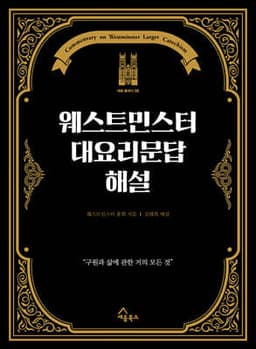 웨스트민스터 대요리문답 해설 cover