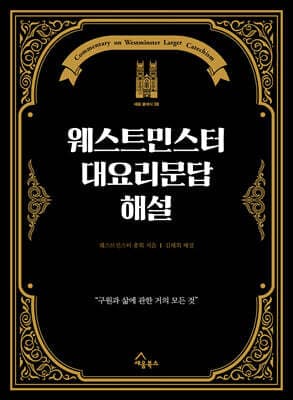 웨스트민스터 대요리문답 해설 표지