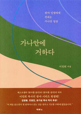 가나안에 거하다 표지