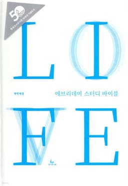에브리데이 스터디 바이블 표지
