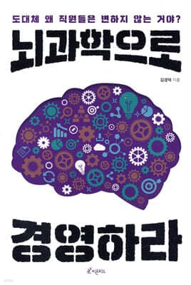 뇌과학으로 경영하라 표지