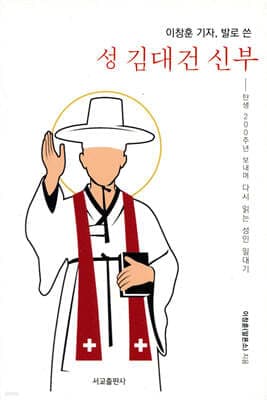 이창훈 기자, 발로 쓴 성 김대건 신부 표지