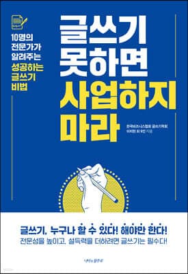 글쓰기 못하면 사업하지 마라 표지