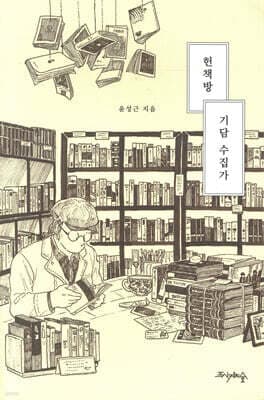 헌책방 기담 수집가 표지