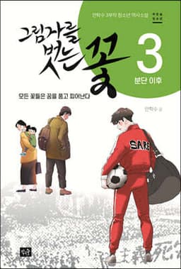 그림자를 벗는 꽃 3 표지
