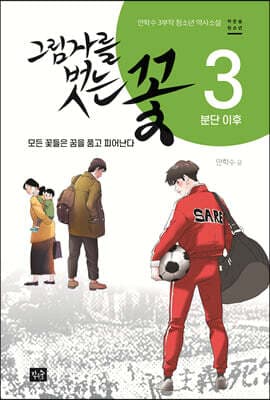 그림자를 벗는 꽃 3 표지
