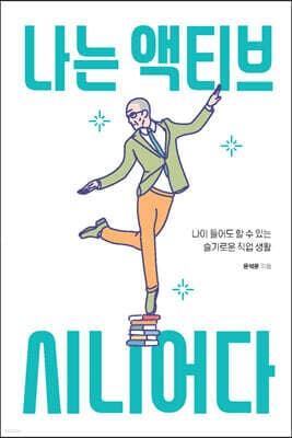 나는 액티브 시니어다 표지