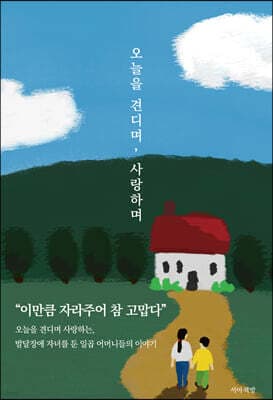 오늘을 견디며, 사랑하며 표지