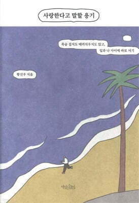 사랑한다고 말할 용기 표지