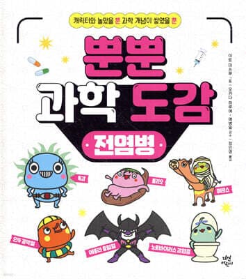 뿐뿐 과학 도감 : 전염병 표지