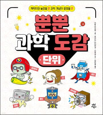 뿐뿐 과학 도감 : 단위 표지